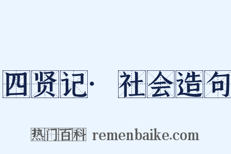四贤记·社会造句是什么意思的图片